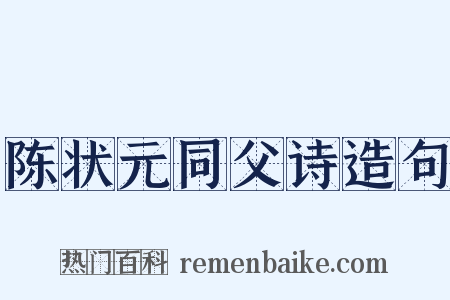 陈状元同父诗造句是什么意思的图片